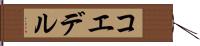 コエデル Hand Scroll