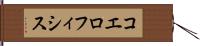 コエロフィシス Hand Scroll