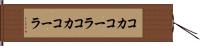 コカコーラ Hand Scroll