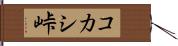 コカシ峠 Hand Scroll