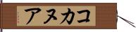 コカヌア Hand Scroll