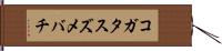 コガタスズメバチ Hand Scroll