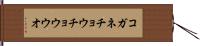 コガネチョウチョウウオ Hand Scroll