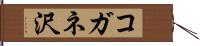 コガネ沢 Hand Scroll