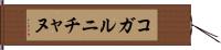 コガルニチャヌ Hand Scroll