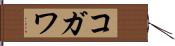 コガワ Hand Scroll