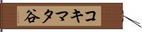 コキマタ谷 Hand Scroll