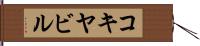 コキヤビル Hand Scroll
