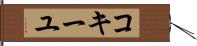 コキーユ Hand Scroll
