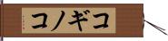 コギノコ Hand Scroll