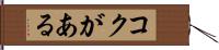 コクがある Hand Scroll