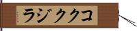 コククジラ Hand Scroll