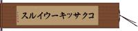 コクサッキーウイルス Hand Scroll