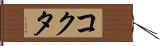 コクタ Hand Scroll