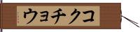 コクチョウ Hand Scroll