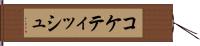 コケティッシュ Hand Scroll