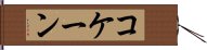 コケーン Hand Scroll