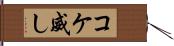 コケ威し Hand Scroll