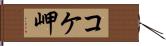 コケ岬 Hand Scroll