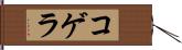 コゲラ Hand Scroll