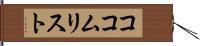 ココムリスト Hand Scroll