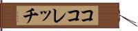 ココレッチ Hand Scroll