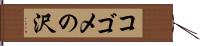 コゴメの沢 Hand Scroll
