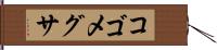 コゴメグサ Hand Scroll