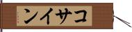 コサイン Hand Scroll