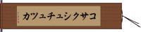 コサクシュチュツカ Hand Scroll