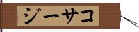 コサージ Hand Scroll