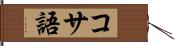 コサ語 Hand Scroll