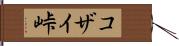 コザイ峠 Hand Scroll
