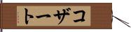 コザート Hand Scroll