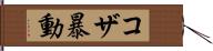 コザ暴動 Hand Scroll