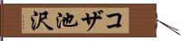 コザ池沢 Hand Scroll