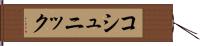 コシュニック Hand Scroll