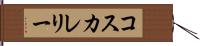 コスカレリー Hand Scroll