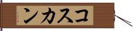 コスカン Hand Scroll