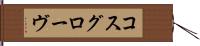 コスグローヴ Hand Scroll