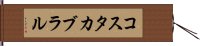 コスタカブラル Hand Scroll