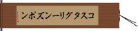 コスタグリーンズポン Hand Scroll