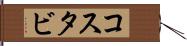 コスタビ Hand Scroll