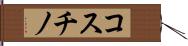 コスチノ Hand Scroll