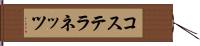コステラネッツ Hand Scroll