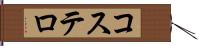 コステロ Hand Scroll