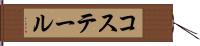 コステール Hand Scroll