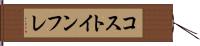 コストインフレ Hand Scroll