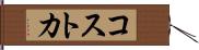 コストカ Hand Scroll
