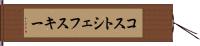 コストシェフスキー Hand Scroll